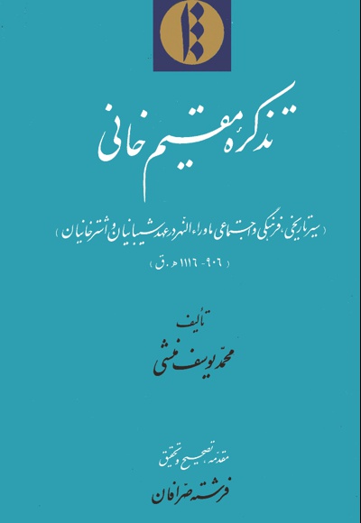 تذکره مقیم خانی